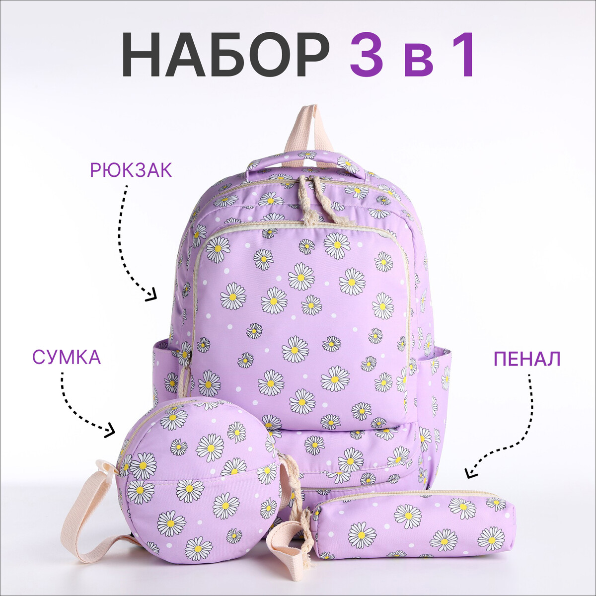 Рюкзак школьный на молнии, сумка, косметичка, цвет сиреневый, Фиолетовый;сиреневый
Рюкзак школьный на молнии, сумка, косметичка, цвет сиреневый, Фиолетовый;сиреневый