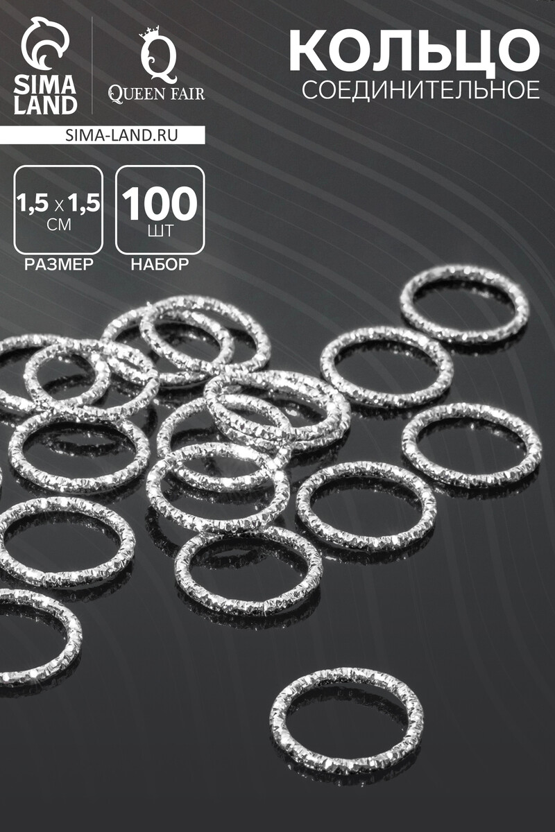 Кольцо соединительное (разъемное), 1.5×1.5 см, (набор 100 шт.), цвет серебро, Серебристый
Кольцо соединительное (разъемное), 1.5×1.5 см, (набор 100 шт.), цвет серебро, Серебристый