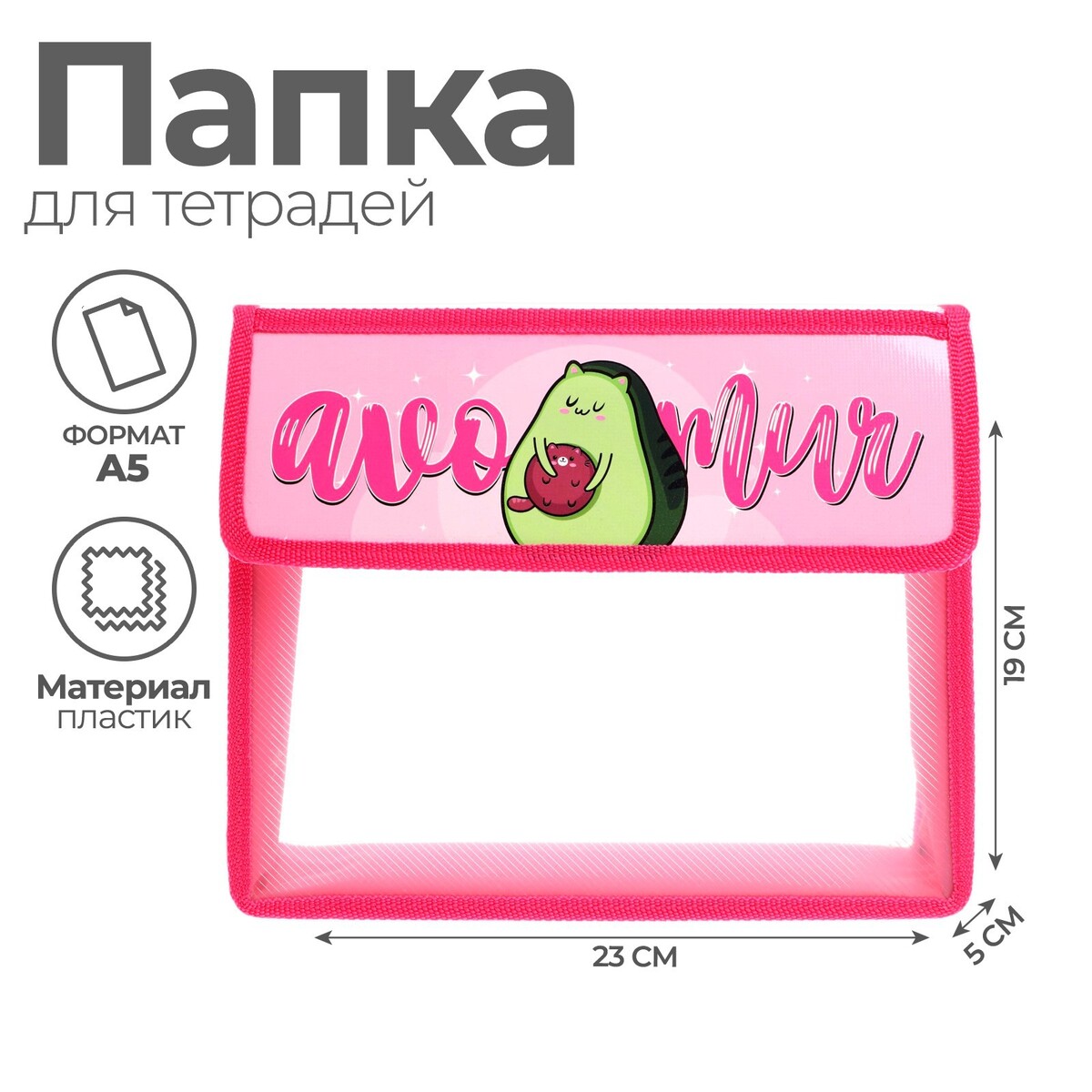 Папка для тетрадей а5 (230 х 190 х 50 мм), с клапаном на липучке, пластик/текстиль, calligrata, Разноцветный;розовый
Папка для тетрадей а5 (230 х 190 х 50 мм), с клапаном на липучке, пластик/текстиль, calligrata, Разноцветный;розовый