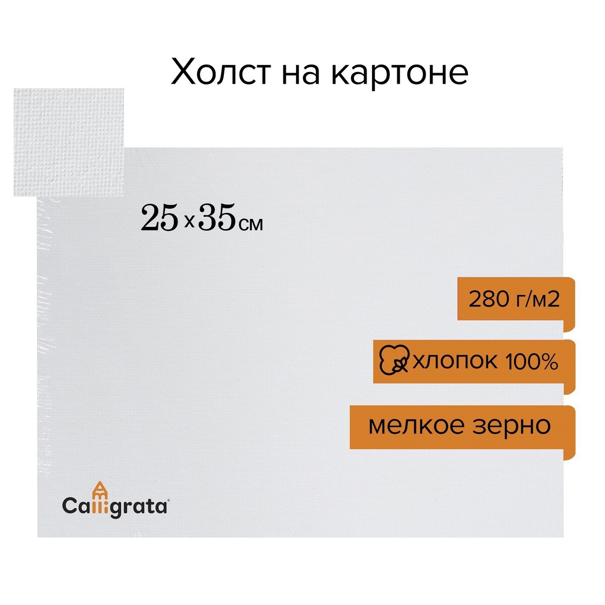 Холст на картоне calligrata, хлопок 100%, 25×35 см, 3 мм, акриловый грунт, мелкое зерно, 280 г/м², Белый
Холст на картоне calligrata, хлопок 100%, 25×35 см, 3 мм, акриловый грунт, мелкое зерно, 280 г/м², Белый