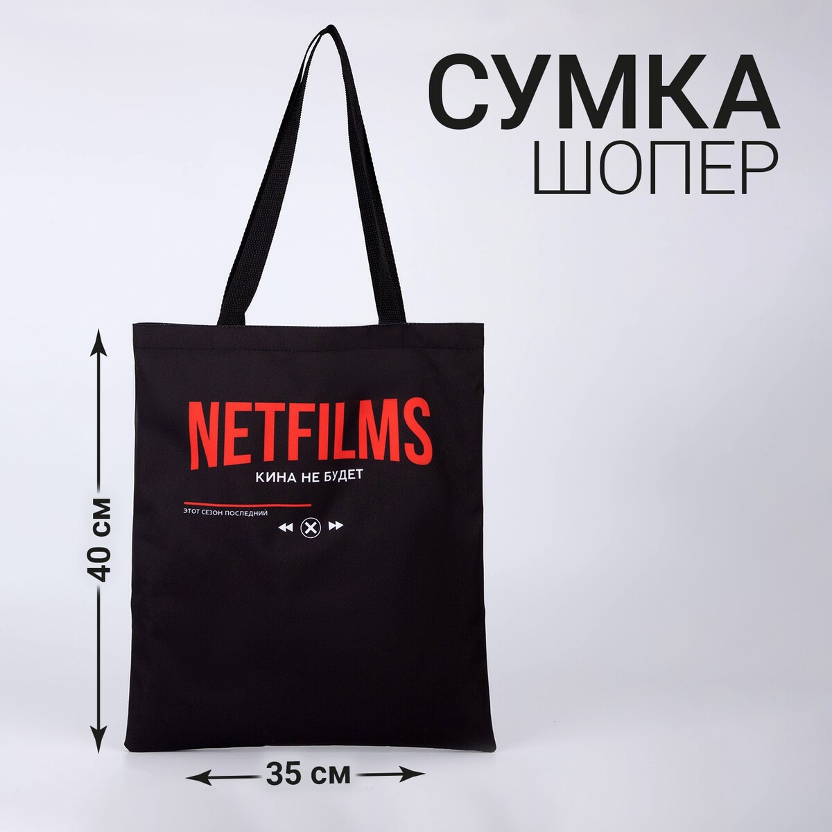 Сумка шоппер netfilms, 35 х 0,5 х 40, отд без молнии, без подклада, черная, Черный
Сумка шоппер netfilms, 35 х 0,5 х 40, отд без молнии, без подклада, черная, Черный