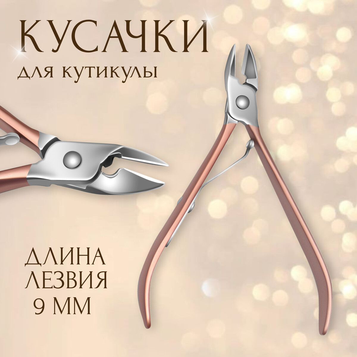 Кусачки маникюрные для кутикулы,10 см, длина лезвия - 9 мм, цвет розовое золото, серебристый, Золотистый;серебристый
Кусачки маникюрные для кутикулы,10 см, длина лезвия - 9 мм, цвет розовое золото, серебристый, Золотистый;серебристый