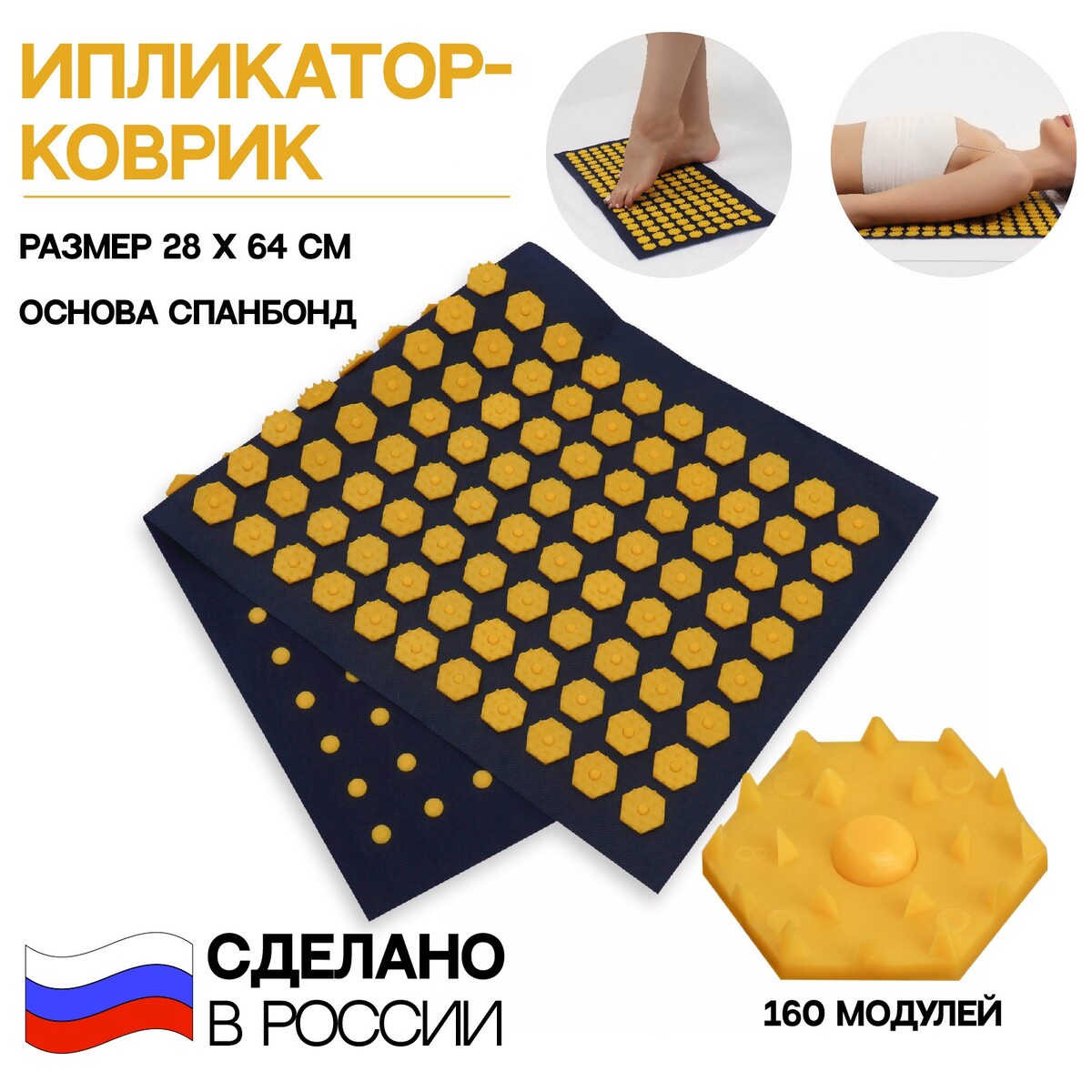 Ипликатор-коврик, спанбонд, 160 модулей, 28 × 64 см, цвет темно синий/желтый, Желтый;синий
Ипликатор-коврик, спанбонд, 160 модулей, 28 × 64 см, цвет темно синий/желтый, Желтый;синий