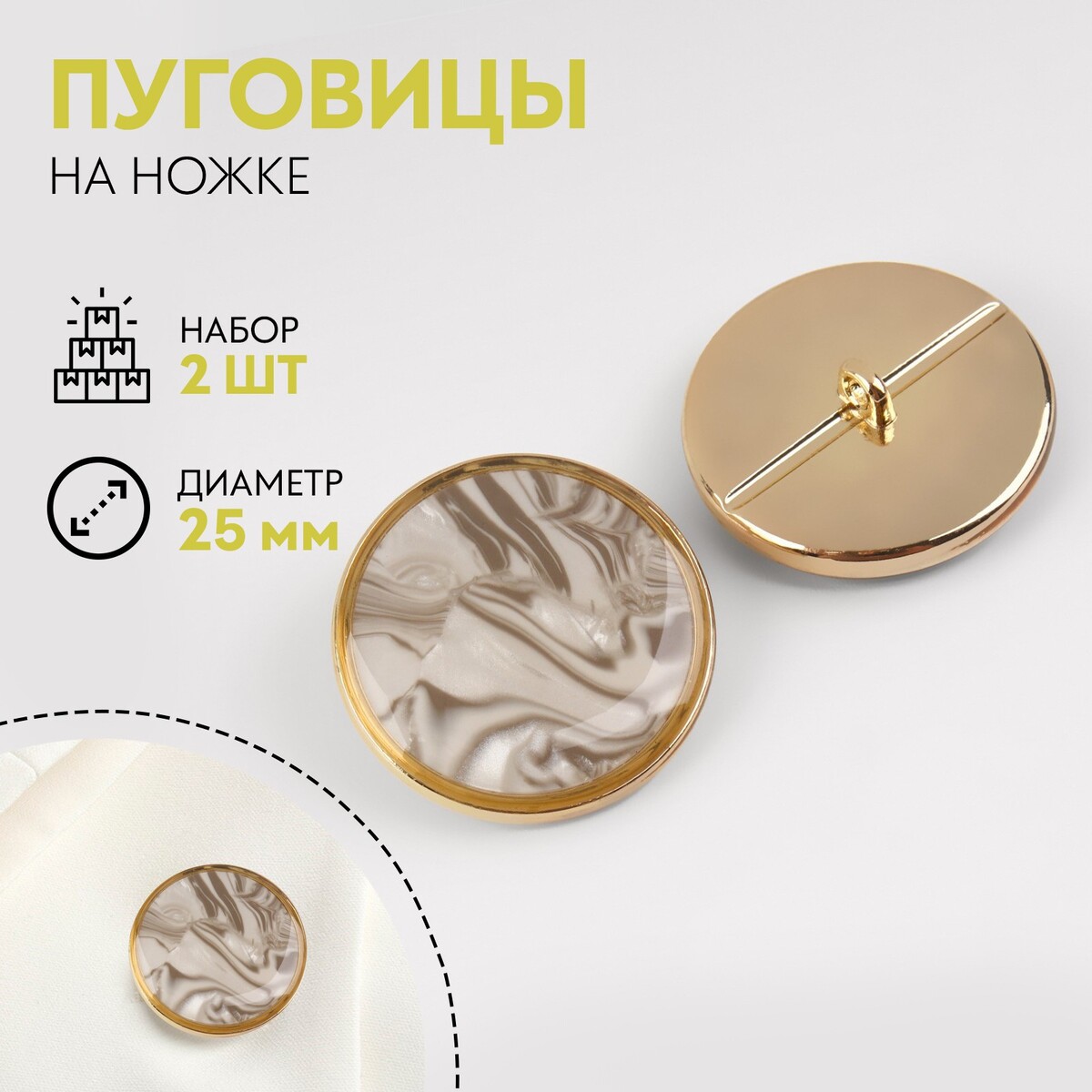 Набор металлических пуговиц на ножке, d = 25 мм, 2 шт, цвет золотой/серый агат, Золотистый
Набор металлических пуговиц на ножке, d = 25 мм, 2 шт, цвет золотой/серый агат, Золотистый