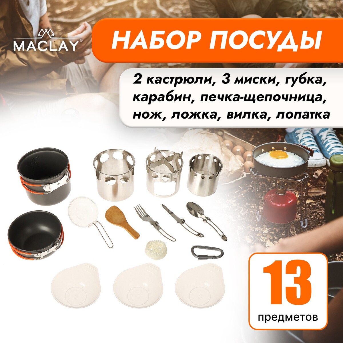 фото Набор туристической посуды maclay: 2 кастрюли, приборы, печка-щепочница, карабин, 3 миски