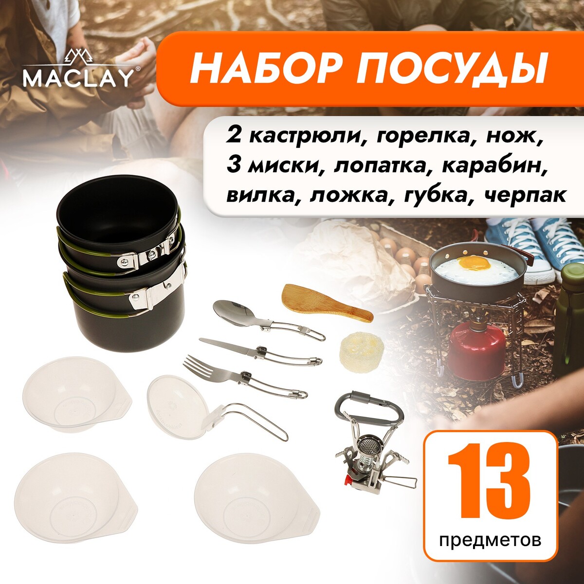 фото Набор туристической посуды maclay: 2 кастрюли, приборы, горелка, 3 миски, лопатка, карабин