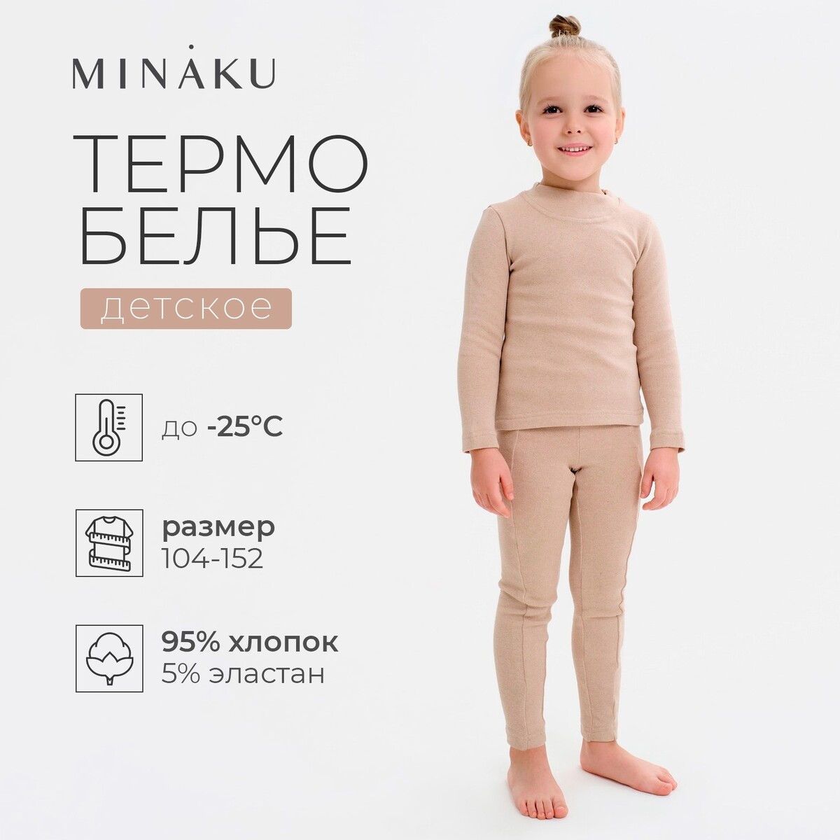 Термобелье лонгслив, Бежевый
Термобелье лонгслив, Бежевый