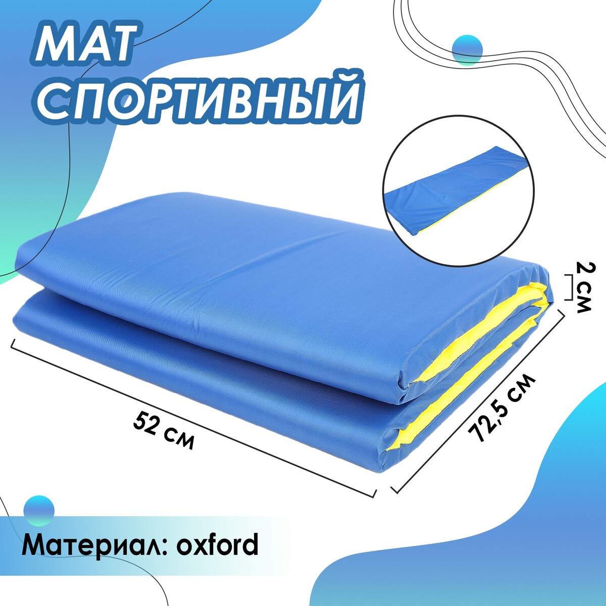 фото Мат мягкий onlytop, 145х52х2 см, цвет синий/желтый
