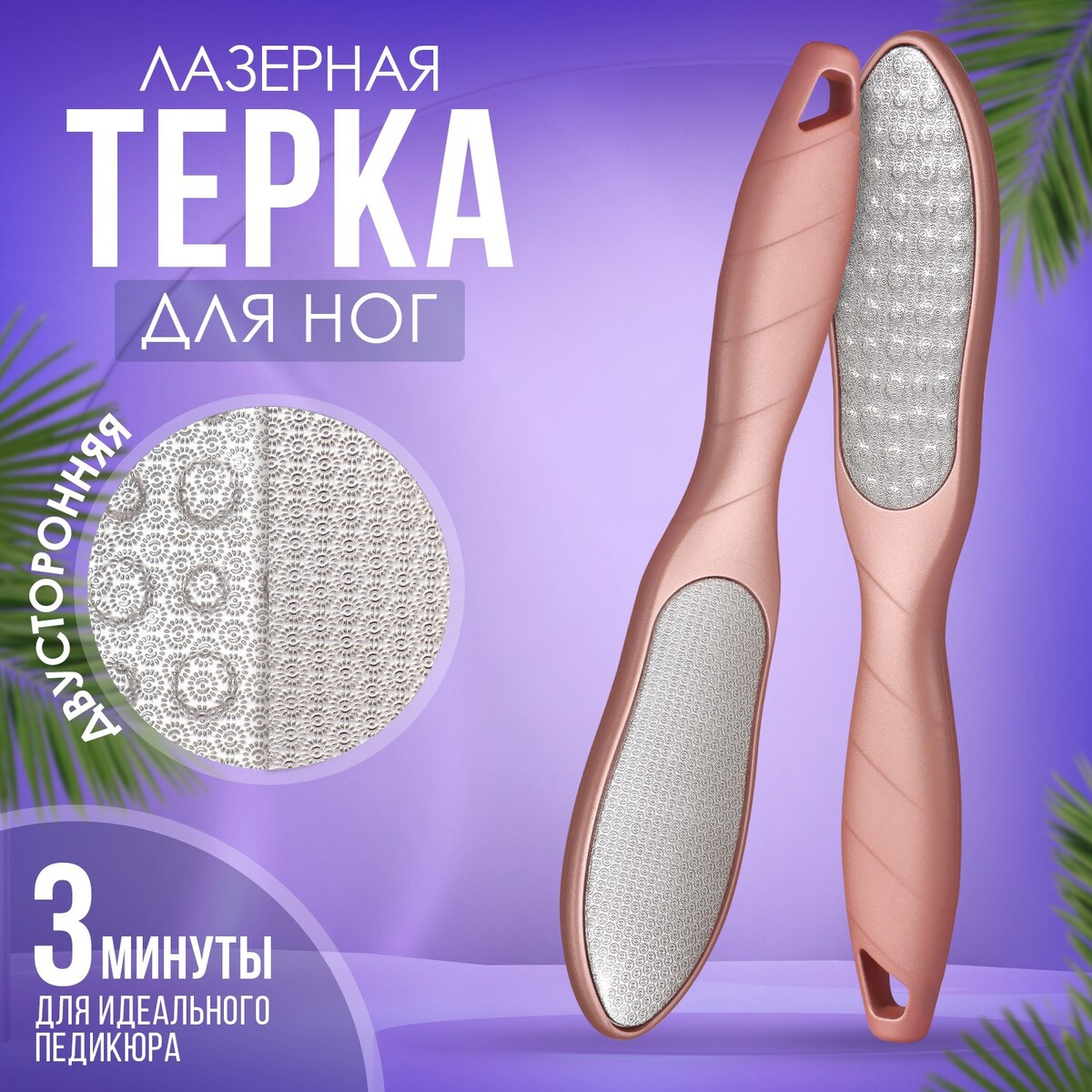 Терка для ног, лазерная, двусторонняя, 23,2 см, цвет розовое золото, Золотистый;розовый
Терка для ног, лазерная, двусторонняя, 23,2 см, цвет розовое золото, Золотистый;розовый