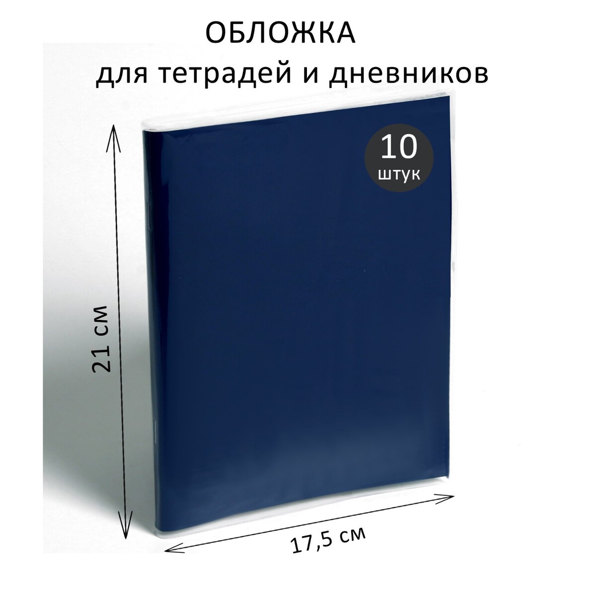 Набор обложек пп 10 штук, 210 х 350 мм, 70 мкм, для тетрадей и дневников (в мягкой обложке)
Набор обложек пп 10 штук, 210 х 350 мм, 70 мкм, для тетрадей и дневников (в мягкой обложке)