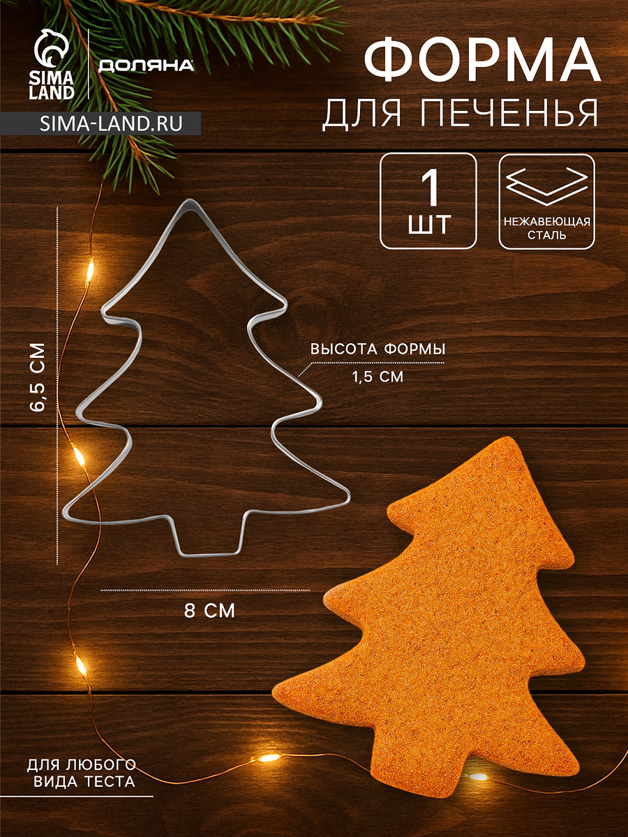 Форма для печенья новогодняя доляна
Форма для печенья новогодняя доляна