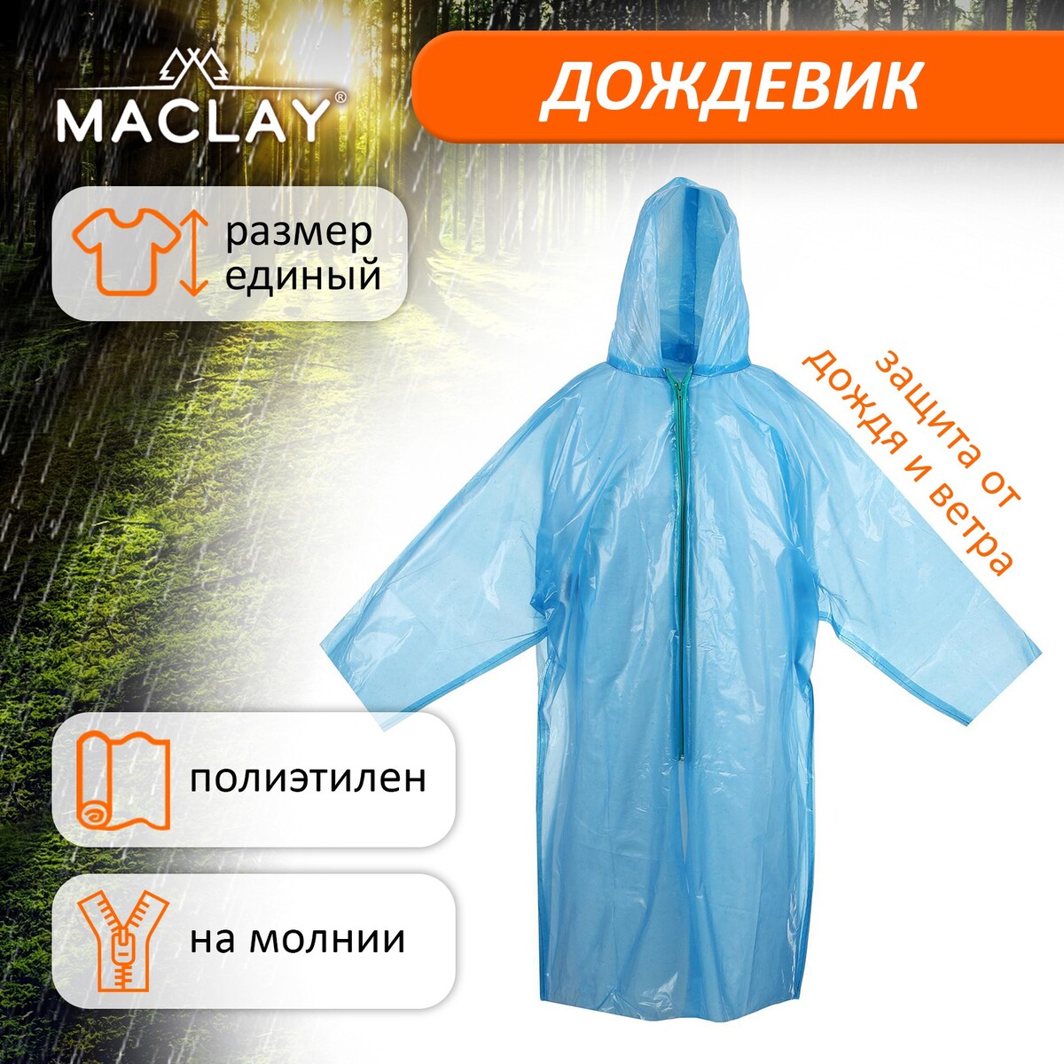 Дождевик на молнии maclay, шитый (100 г ± 10%), размер единый, способ застегивания молния, Синий
Дождевик на молнии maclay, шитый (100 г ± 10%), размер единый, способ застегивания молния, Синий