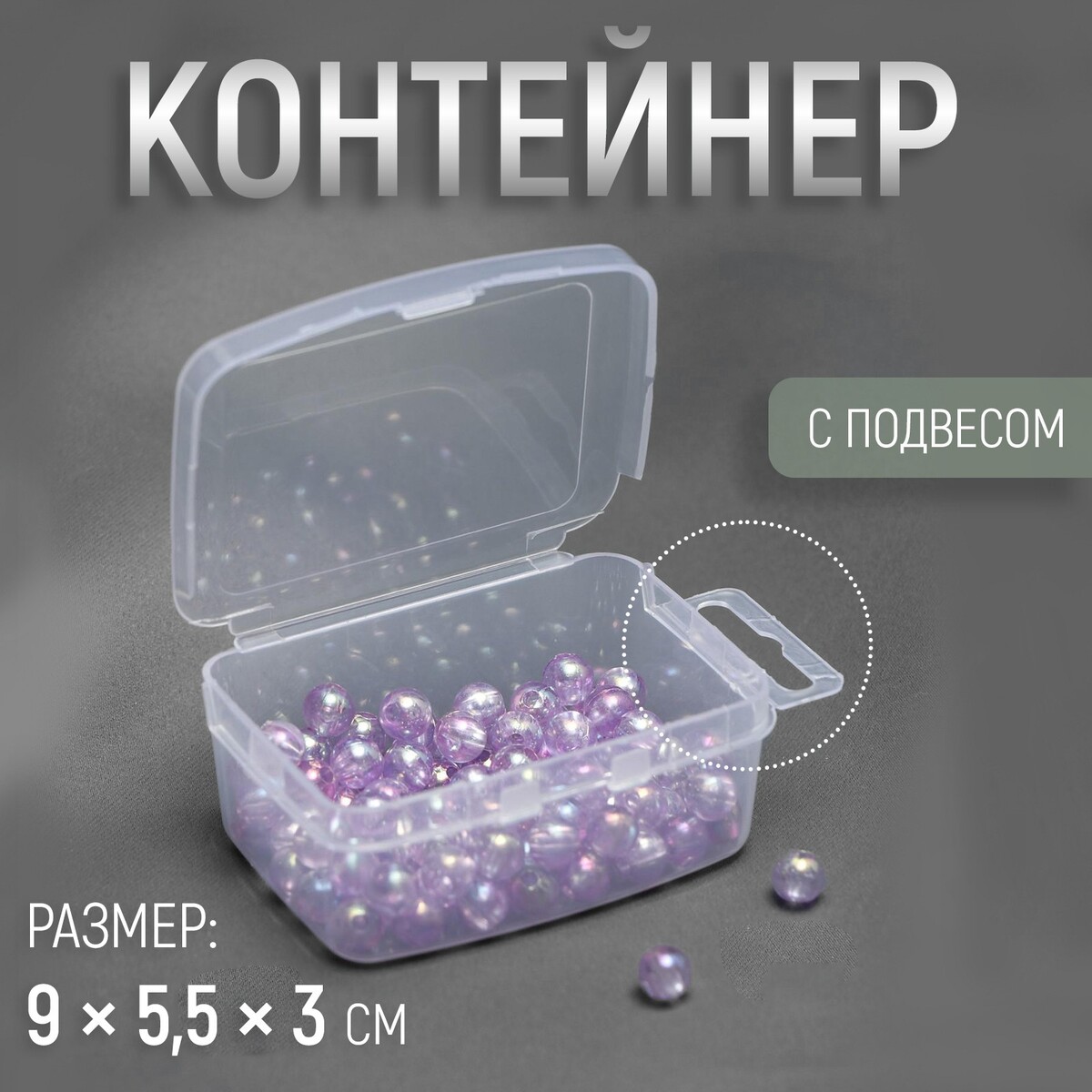 Контейнер для хранения мелочей, с подвесом, 7,5 × 5,3 × 3 см, цвет прозрачный
Контейнер для хранения мелочей, с подвесом, 7,5 × 5,3 × 3 см, цвет прозрачный