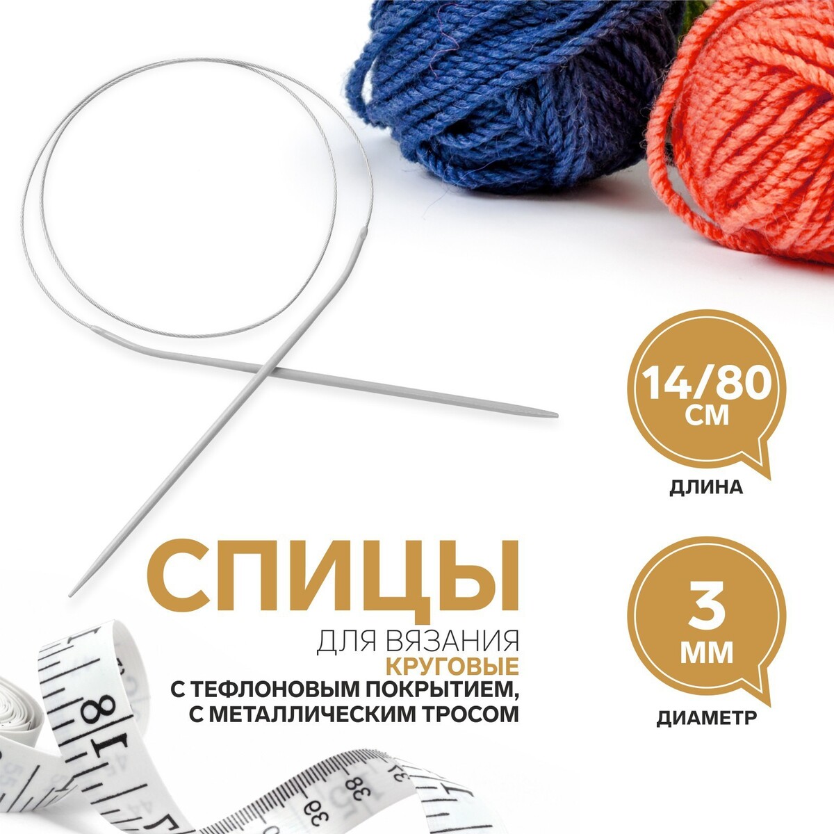 Спицы круговые, для вязания, с тефлоновым покрытием, с металлическим тросом, d = 3 мм, 14/80 см
Спицы круговые, для вязания, с тефлоновым покрытием, с металлическим тросом, d = 3 мм, 14/80 см