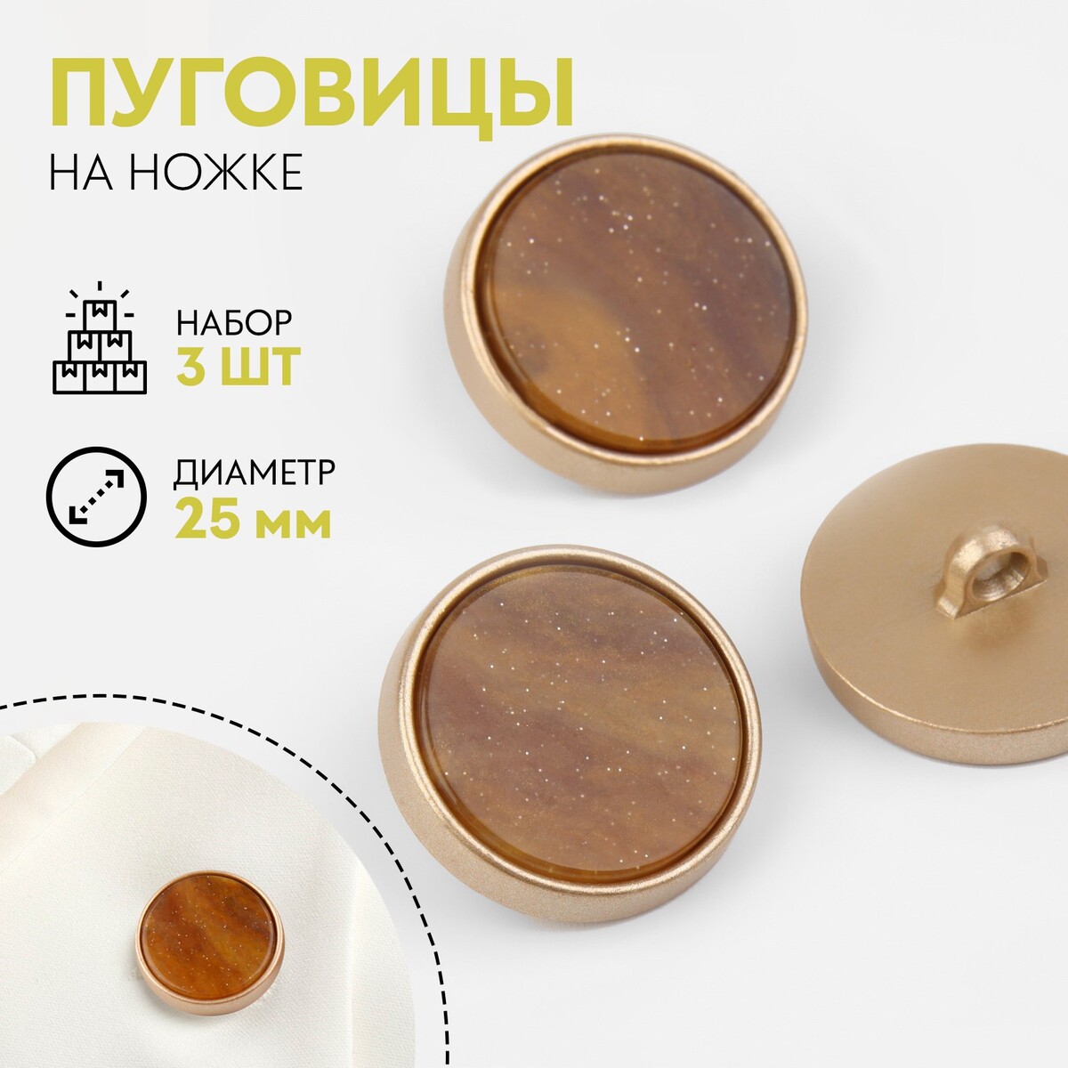 Набор пуговиц на ножке, d = 25 мм, 3 шт, цвет коричневый яшма, Коричневый;золотистый
Набор пуговиц на ножке, d = 25 мм, 3 шт, цвет коричневый яшма, Коричневый;золотистый