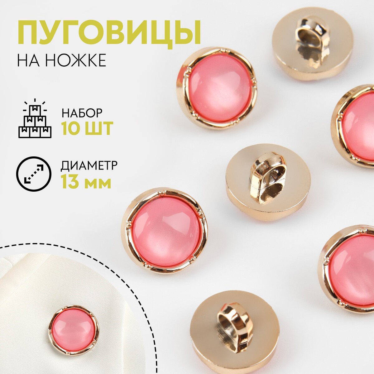 Набор пуговиц на ножке, d = 13 мм, 10 шт, цвет золотой/розовый, Золотистый;розовый
Набор пуговиц на ножке, d = 13 мм, 10 шт, цвет золотой/розовый, Золотистый;розовый