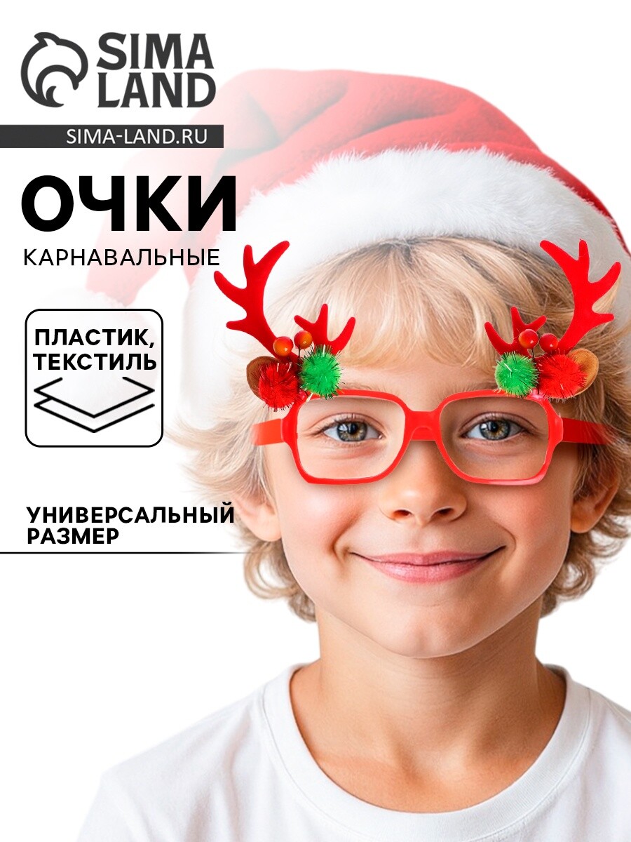 Очки карнавальные новогодние, Красный
Очки карнавальные новогодние, Красный