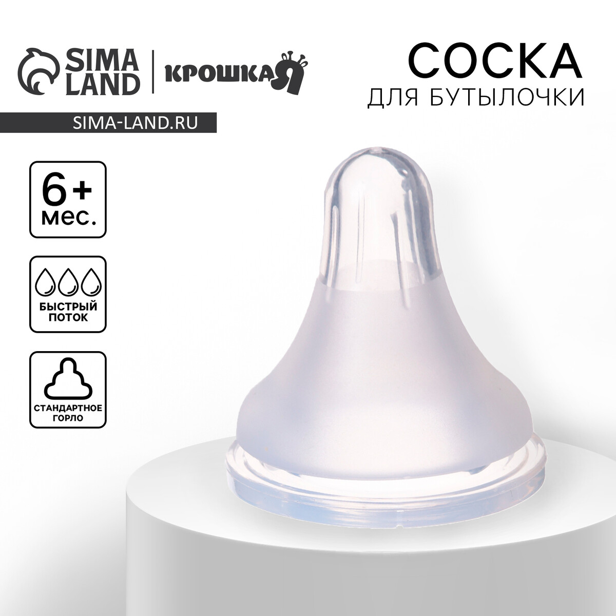 Соска на бутылочку, от 6 мес., антикольковая, классическое горло, быстрый поток, Белый;прозрачный
Соска на бутылочку, от 6 мес., антикольковая, классическое горло, быстрый поток, Белый;прозрачный