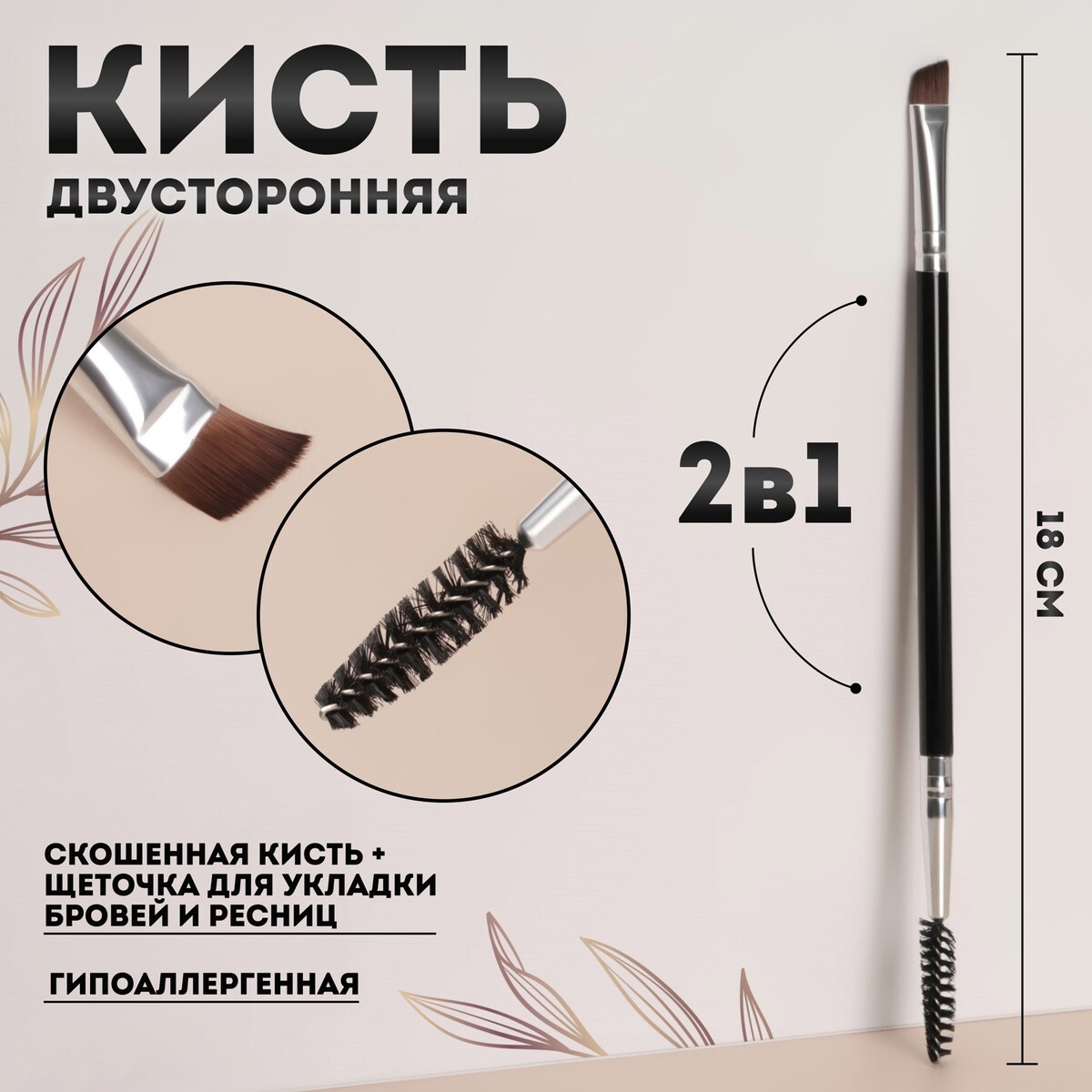 Кисть для макияжа, двусторонняя, с щеточкой, 18 (± 1) см, цвет черный, Черный;серебристый
Кисть для макияжа, двусторонняя, с щеточкой, 18 (± 1) см, цвет черный, Черный;серебристый
