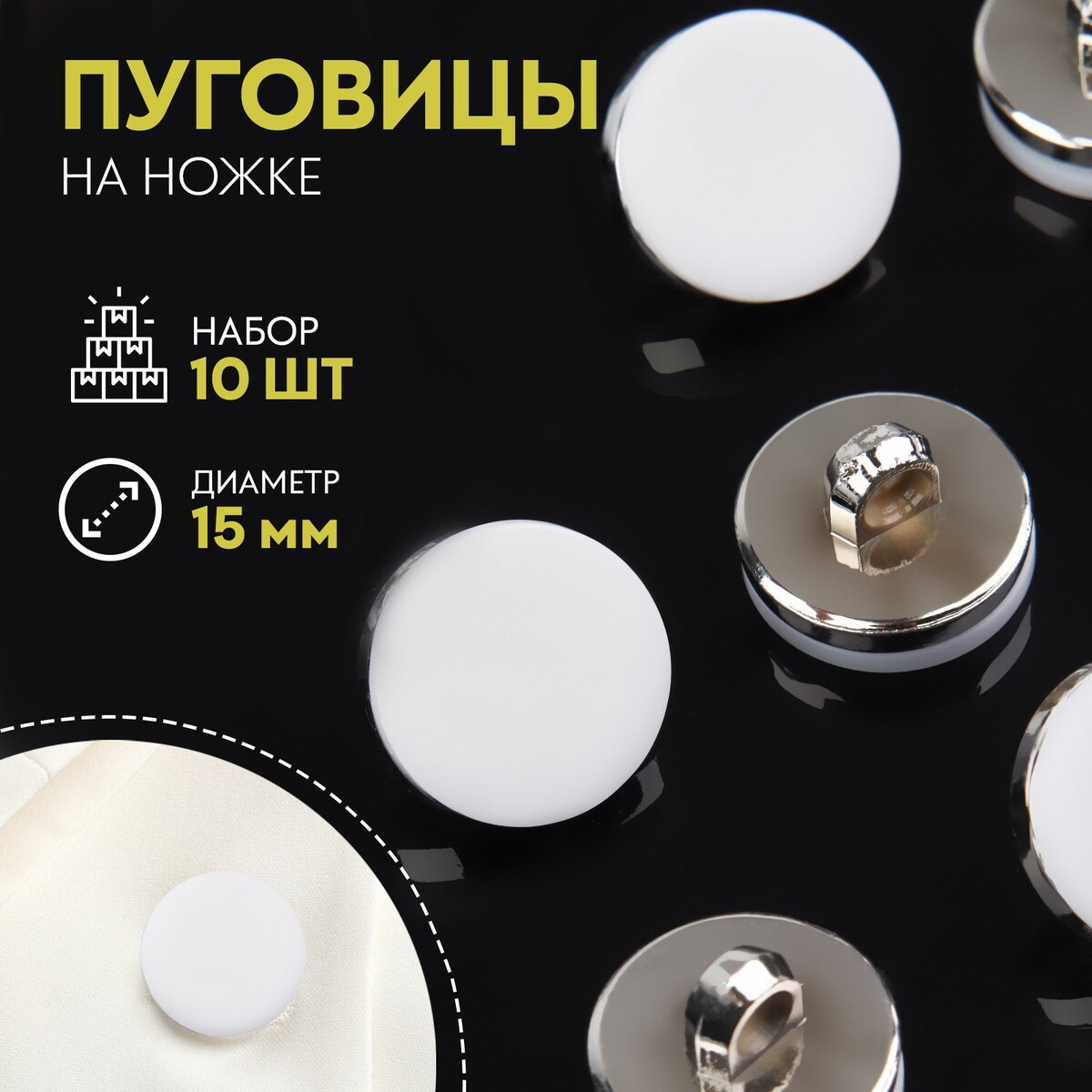 Набор пластиковых пуговиц на ножке, d = 15 мм, 10 шт, матовые, цвет белый/серебряный, Белый;серебристый
Набор пластиковых пуговиц на ножке, d = 15 мм, 10 шт, матовые, цвет белый/серебряный, Белый;серебристый