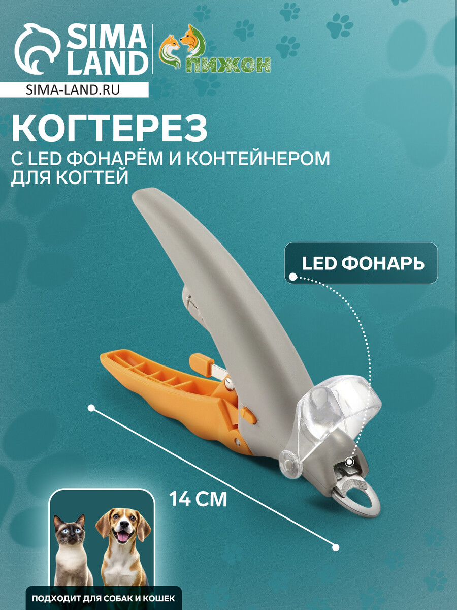 Когтерез для животных, с led фонарем и контейнером для когтей, на батарейках, серо-желтый
Когтерез для животных, с led фонарем и контейнером для когтей, на батарейках, серо-желтый