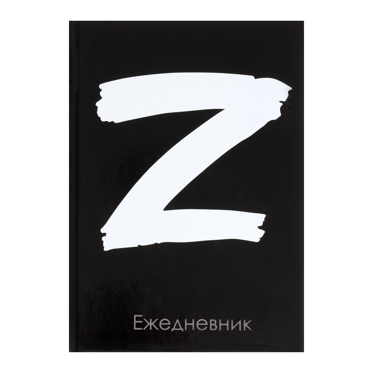 Ежедневник недатированный а5, 128 листов z, твердая обложка, глянцевая ламинация, Разноцветный
Ежедневник недатированный а5, 128 листов z, твердая обложка, глянцевая ламинация, Разноцветный