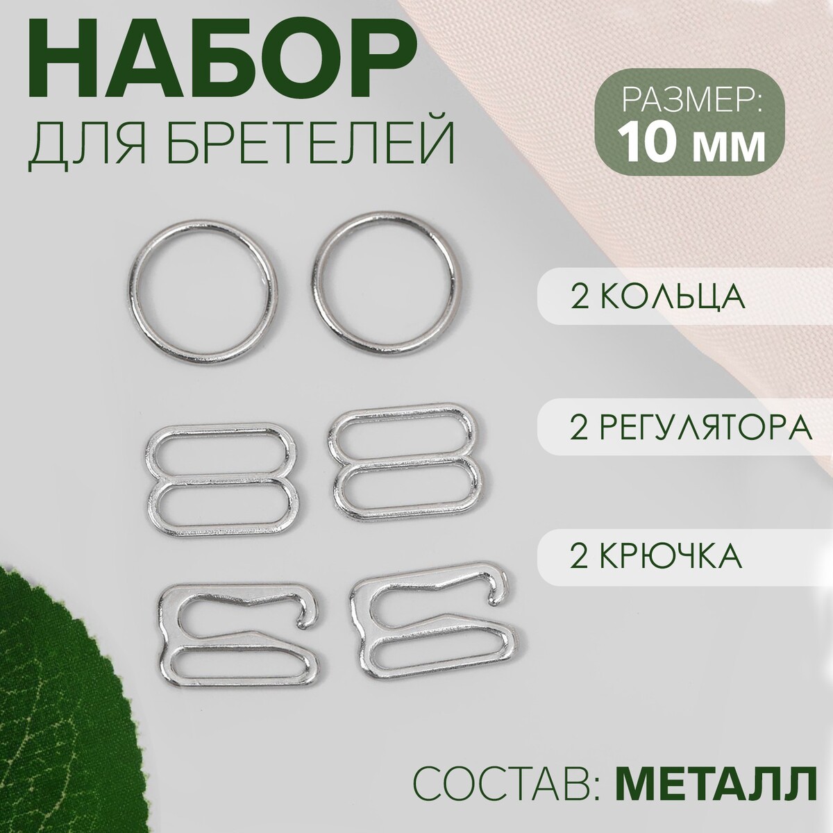 Набор для бретелей металлический: крючки, кольца, регуляторы, 10 мм, цвет серебряный, Серебристый
Набор для бретелей металлический: крючки, кольца, регуляторы, 10 мм, цвет серебряный, Серебристый