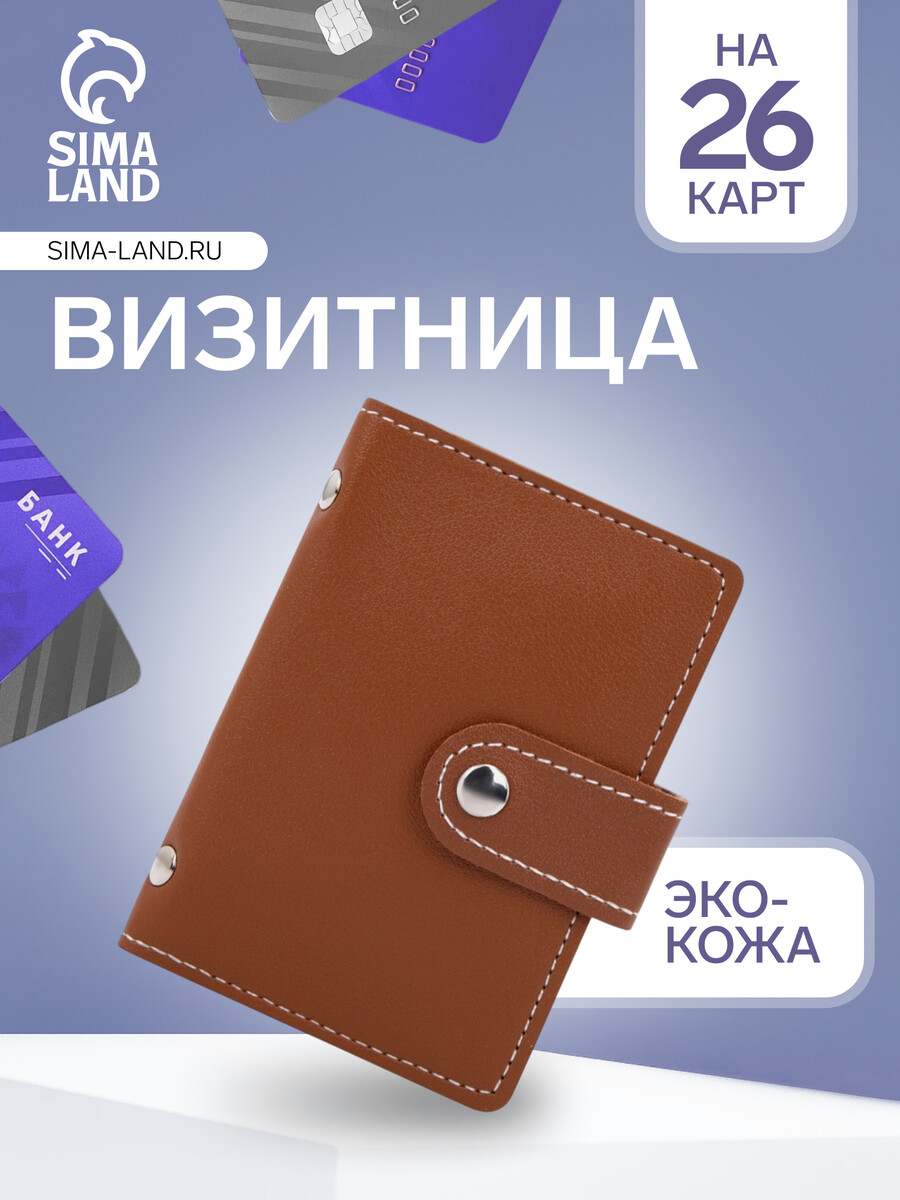 Визитница на кнопке, 26 карт, однотонная, рыжая, Коричневый
Визитница на кнопке, 26 карт, однотонная, рыжая, Коричневый