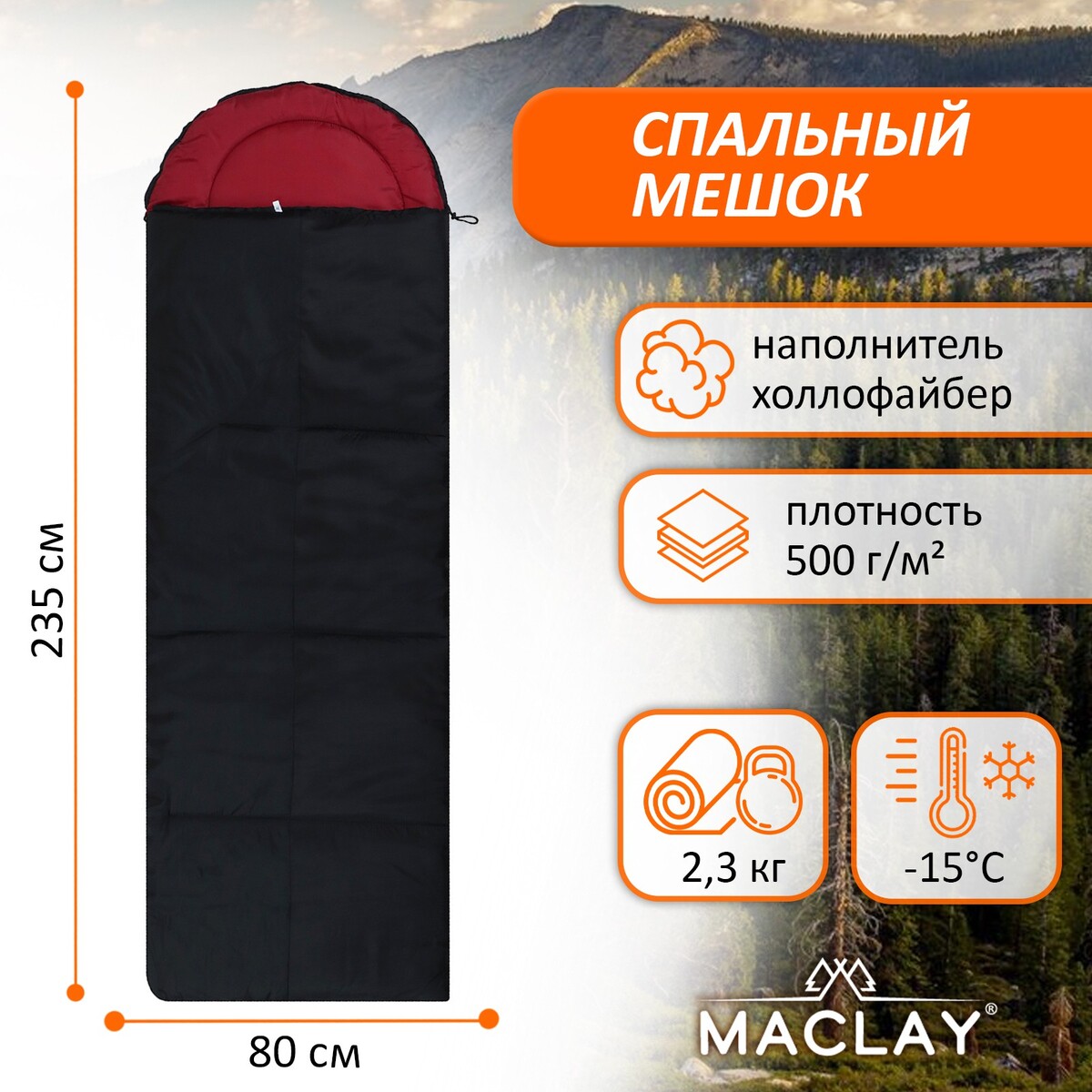 фото Спальник-одеяло maclay, с подголовником, 235х80 см, до -15°с