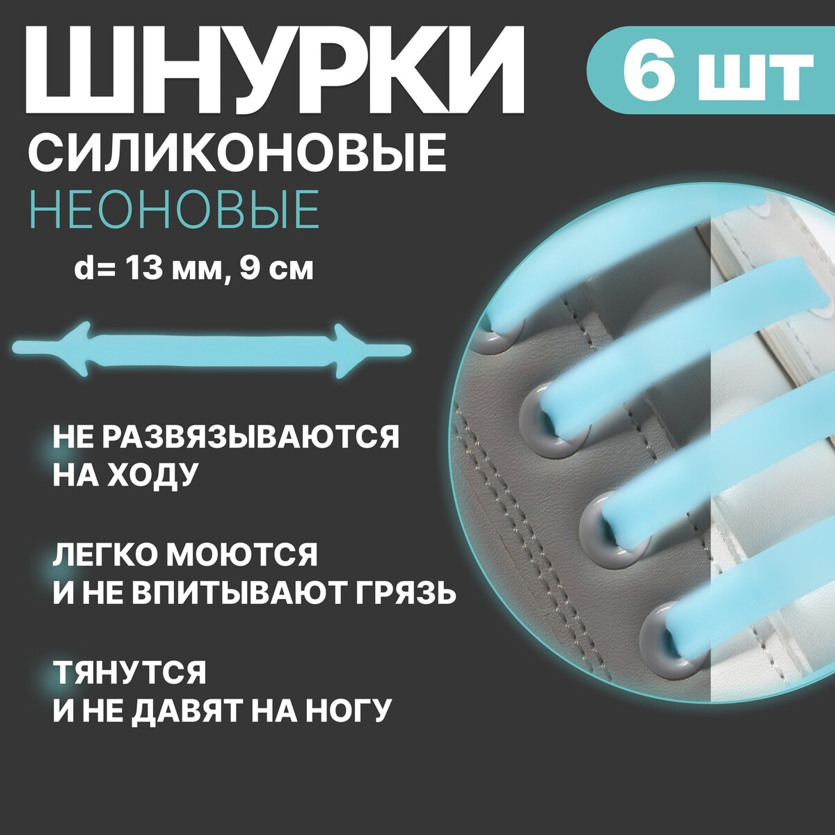 Набор шнурков для обуви, 6 шт, силиконовые, плоские, светящиеся в темноте, 13 мм, 9 см, цвет голубой
Набор шнурков для обуви, 6 шт, силиконовые, плоские, светящиеся в темноте, 13 мм, 9 см, цвет голубой