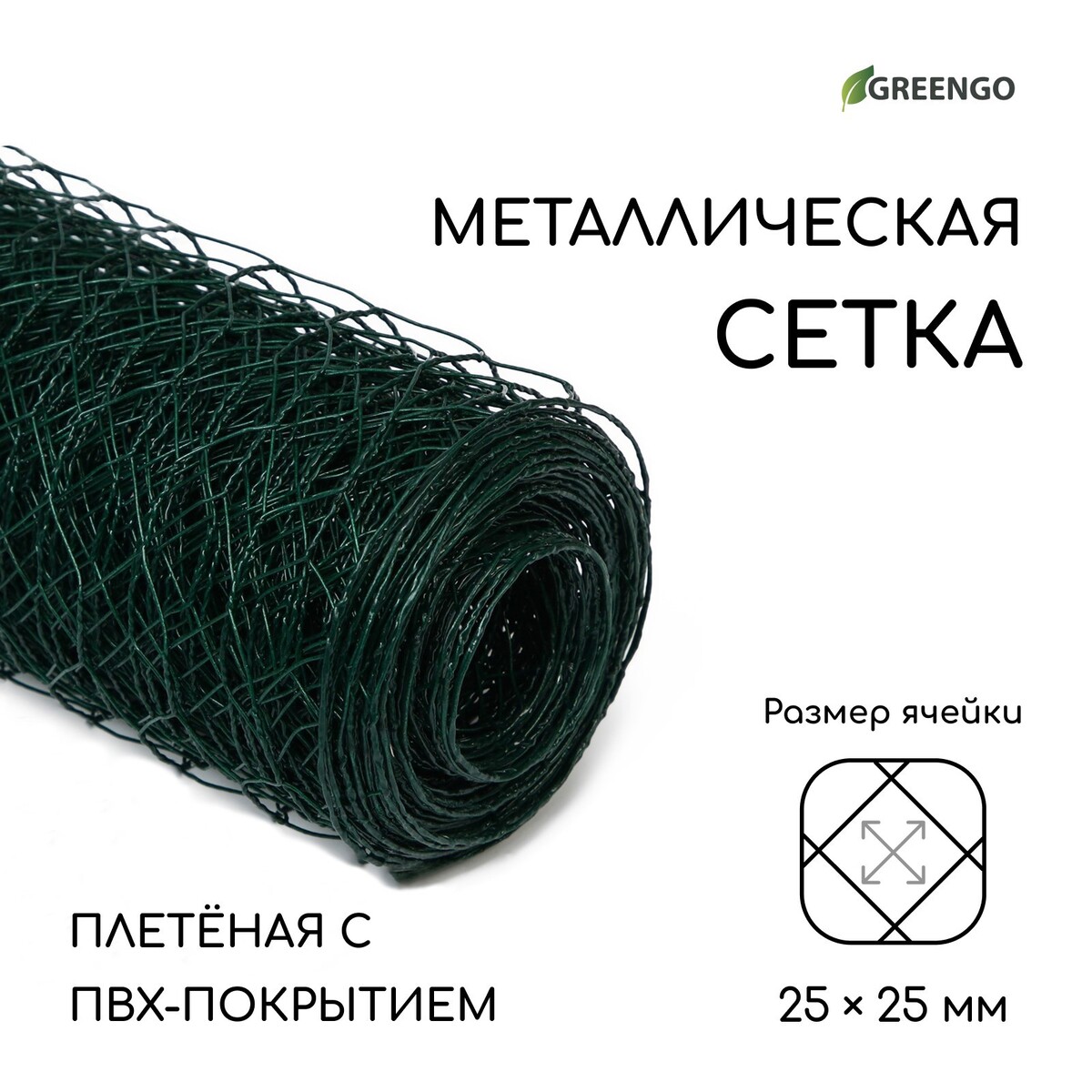 фото Сетка плетеная с пвх покрытием, 10 × 0,5 м, ячейка 25 × 25 мм, d = 0,9 мм, металл, greengo