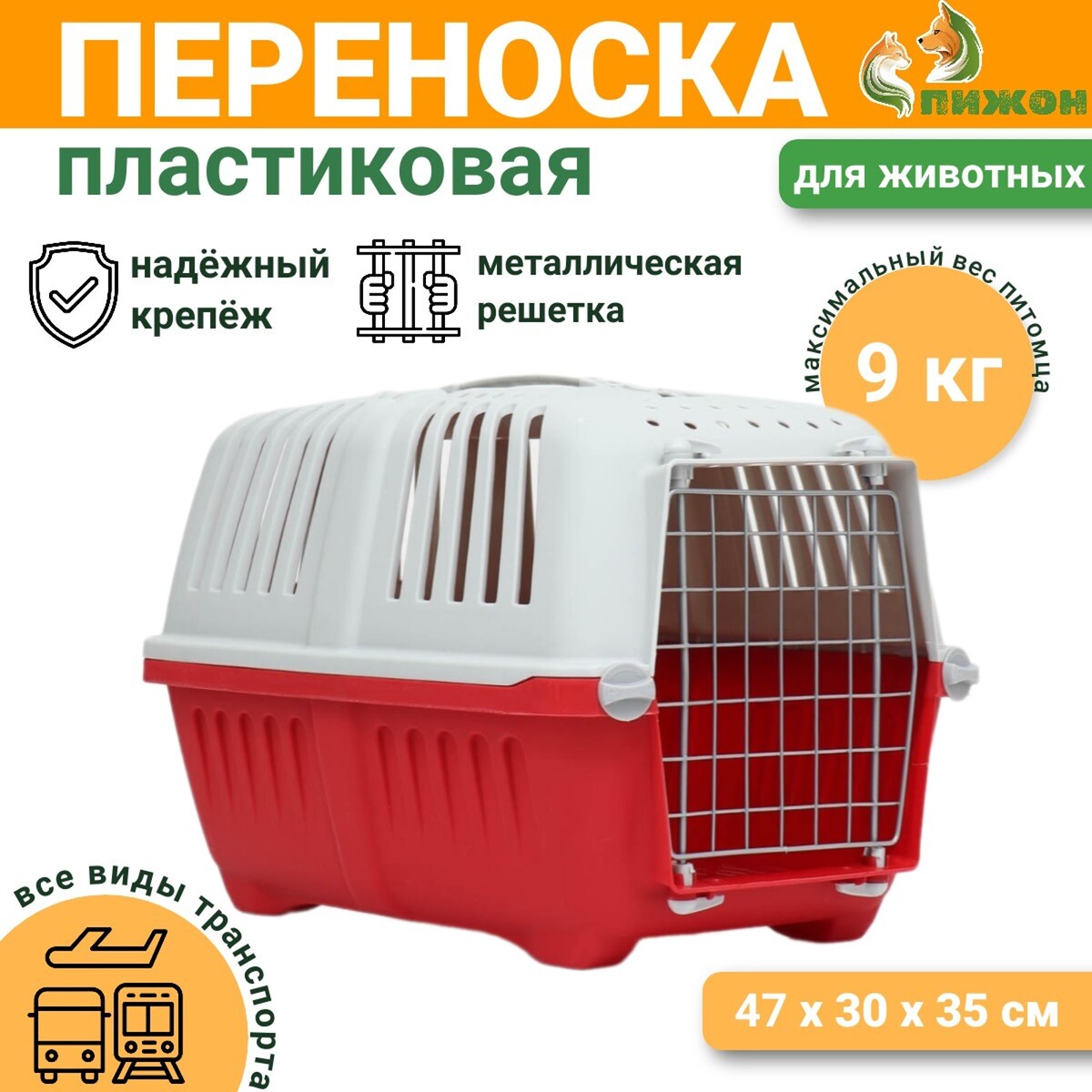 Переноска для животных пластиковая 47 х 30 х 35 см, вес до 9 кг, красная, Красный
Переноска для животных пластиковая 47 х 30 х 35 см, вес до 9 кг, красная, Красный