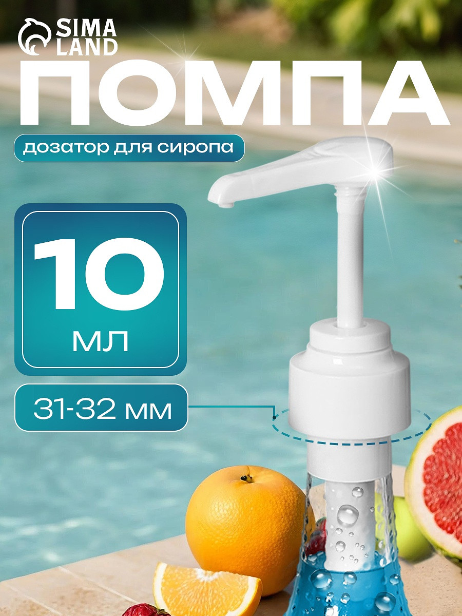 Помпа - дозатор для сиропа, белая, 10 мл, Белый
Помпа - дозатор для сиропа, белая, 10 мл, Белый