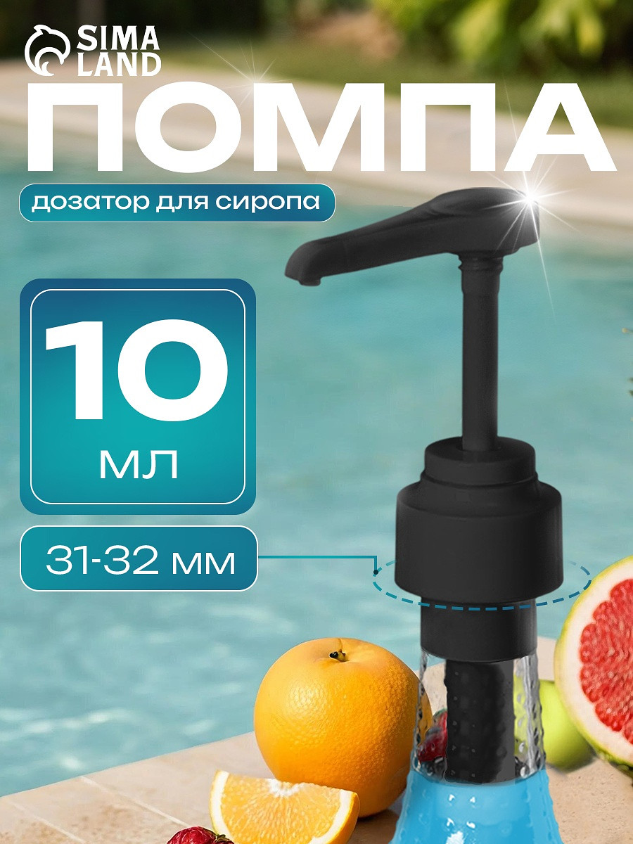 Помпа - дозатор для сиропа, черная, 10 мл, Черный
Помпа - дозатор для сиропа, черная, 10 мл, Черный
