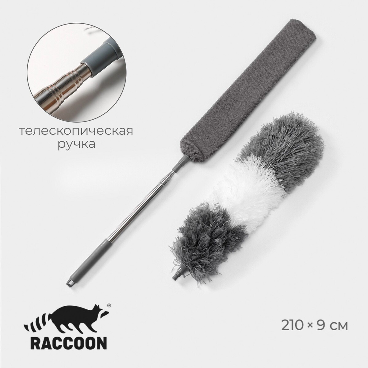 Щетка для пыли raccoon, плоская насадка 40×7.5 см, пушистая насадка 41×13 см, телескопическая ручка 230 см, Серый
Щетка для пыли raccoon, плоская насадка 40×7.5 см, пушистая насадка 41×13 см, телескопическая ручка 230 см, Серый