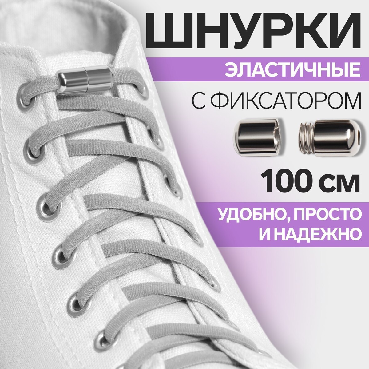 фото Шнурки для обуви, пара, круглые, с фиксатором, эластичные, d = 5 мм, 100 см, цвет серый onlitop