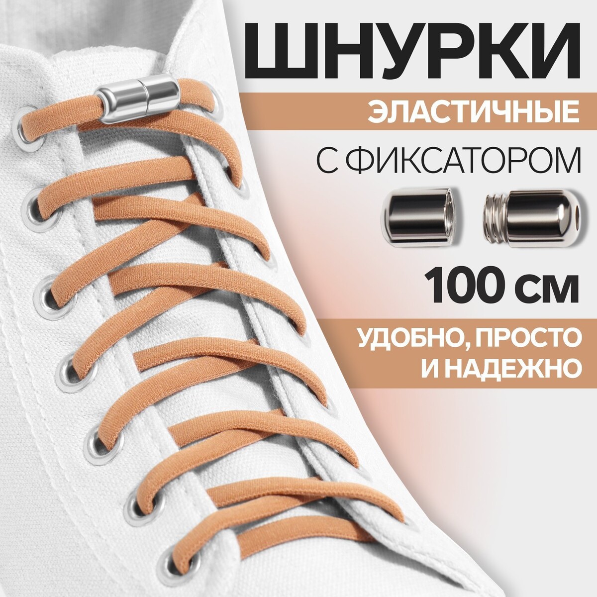 фото Шнурки для обуви, пара, круглые, с фиксатором, эластичные, d = 5 мм, 100 см, цвет коричневый onlitop