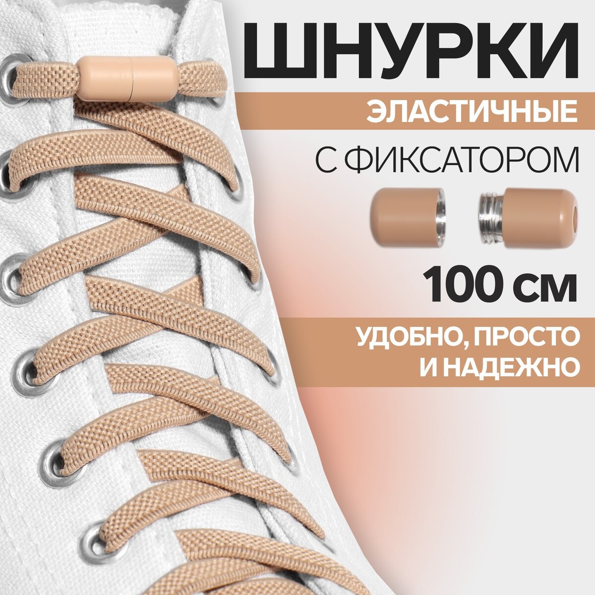 фото Шнурки для обуви, пара, плоские, с фиксатором, эластичные, 6 мм, 100 см, цвет бежевый onlitop