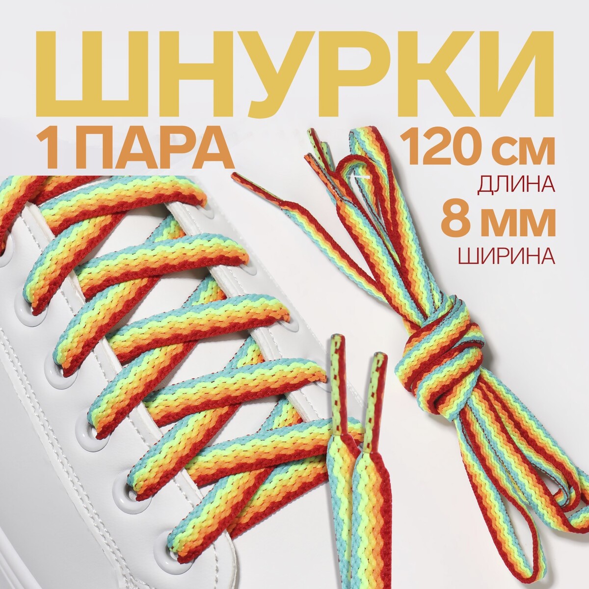 фото Шнурки для обуви, пара, плоские, 8 мм, 120 см, цвет onlitop
