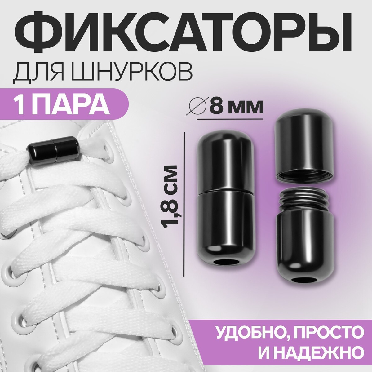 фото Фиксатор для шнурков, пара, d = 8 мм, 1,8 см, цвет черный никель onlitop