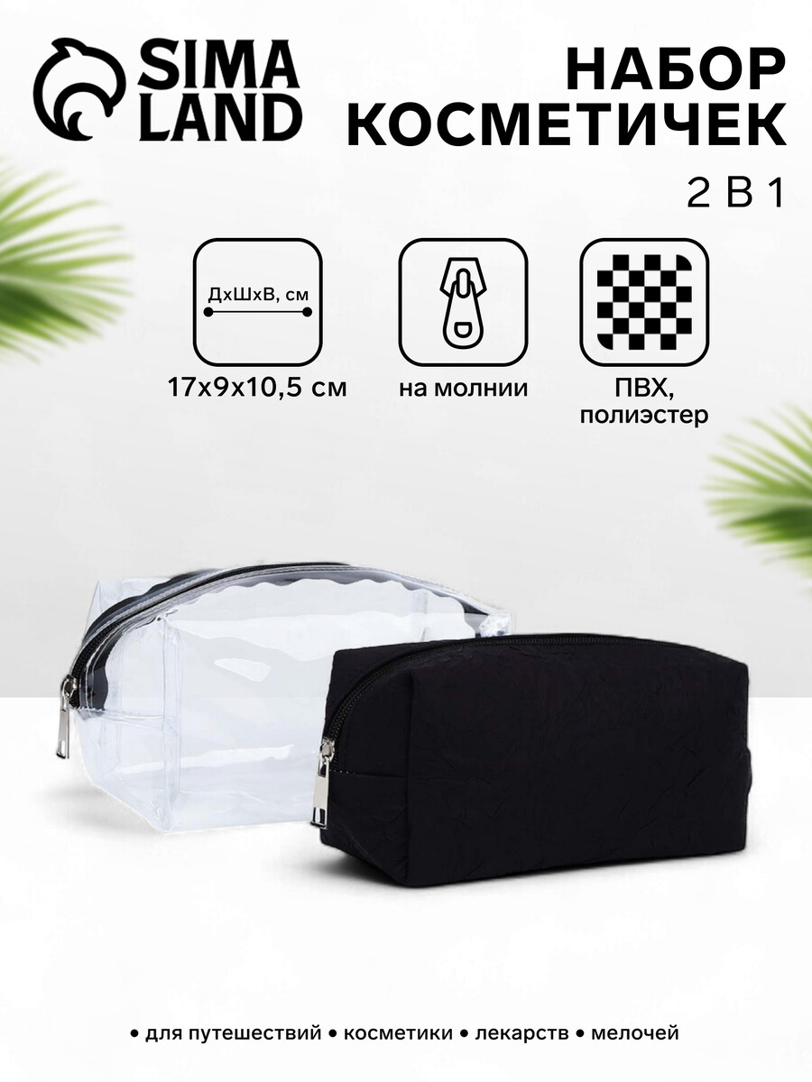 Набор косметичек 2 в 1 на молнии, цвет черный, Черный;прозрачный
Набор косметичек 2 в 1 на молнии, цвет черный, Черный;прозрачный