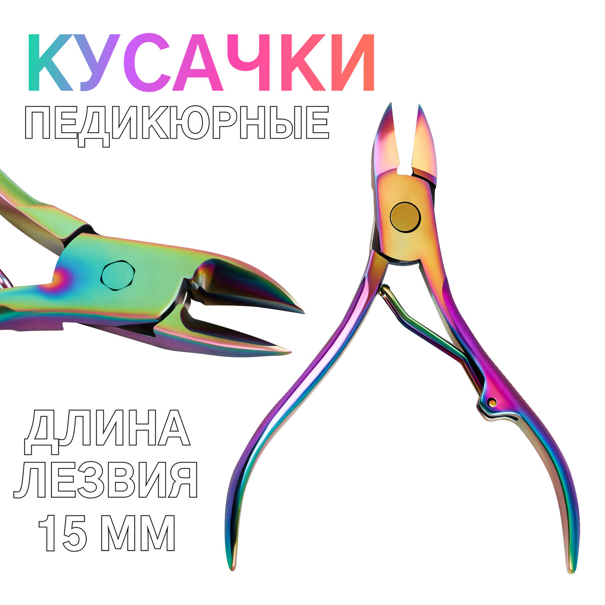 Кусачки педикюрные, 10.5 см, длина лезвия-15 мм, цвет хамелеон, Разноцветный
Кусачки педикюрные, 10.5 см, длина лезвия-15 мм, цвет хамелеон, Разноцветный