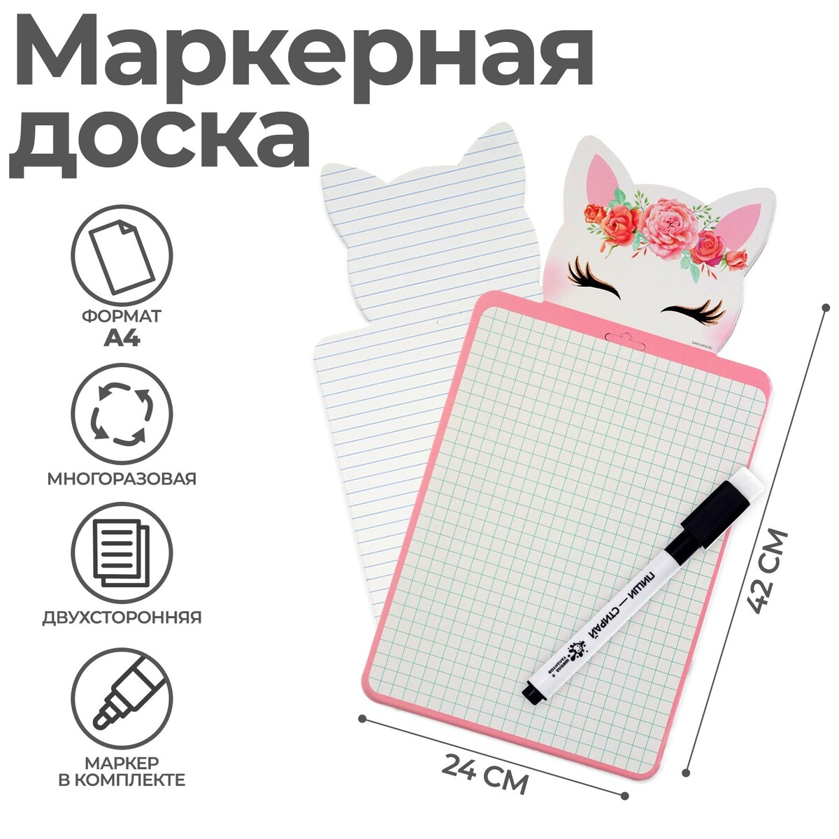 Доска маркерная a4 (33/46 х 24 см) + маркер, двусторонняя: клетка,линейка, фигурная, calligrata
Доска маркерная a4 (33/46 х 24 см) + маркер, двусторонняя: клетка,линейка, фигурная, calligrata