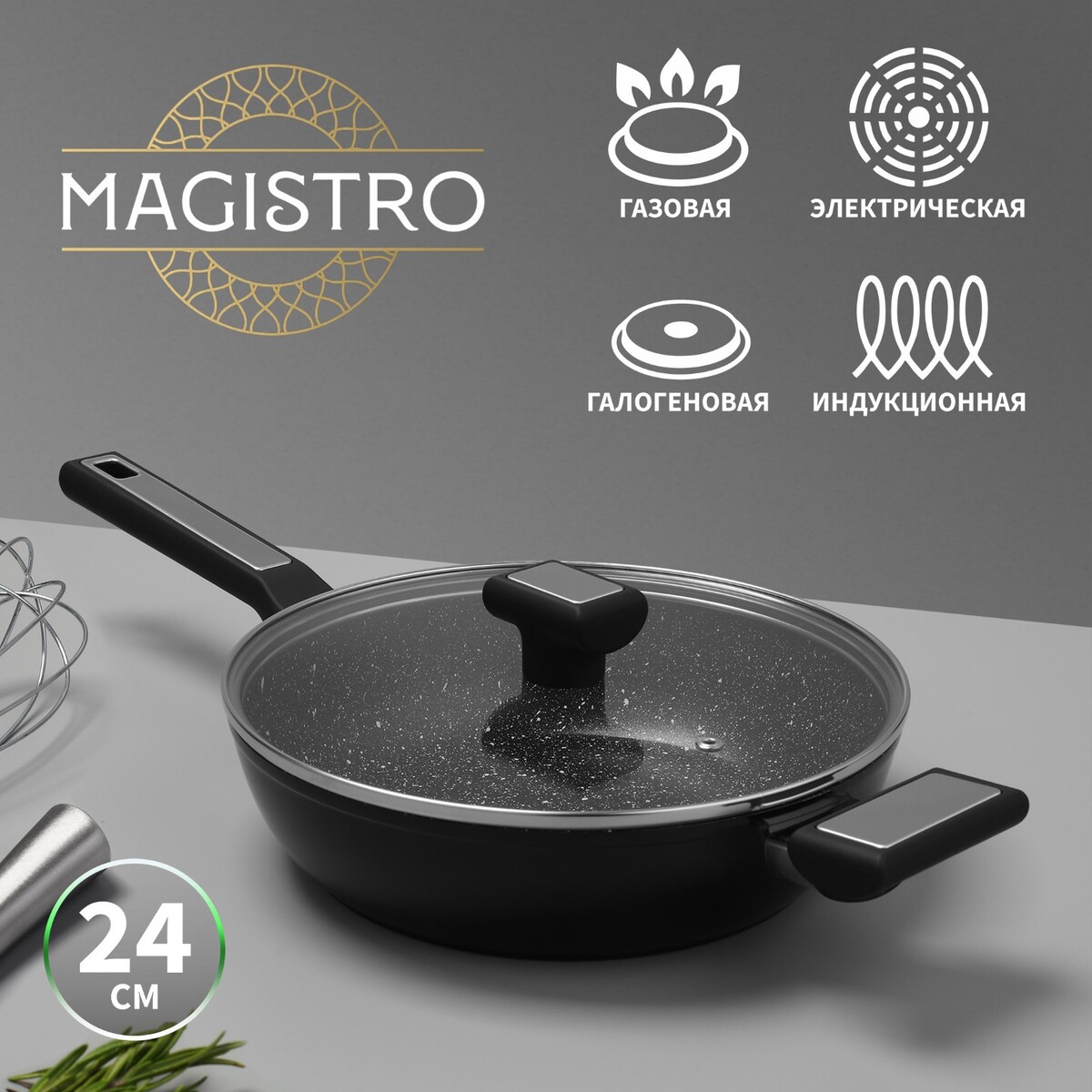 Сковорода magistro warrior, d=24 см, h=6,3 см, со стеклянной крышкой, антипригарное покрытие, индукция, Черный
Сковорода magistro warrior, d=24 см, h=6,3 см, со стеклянной крышкой, антипригарное покрытие, индукция, Черный