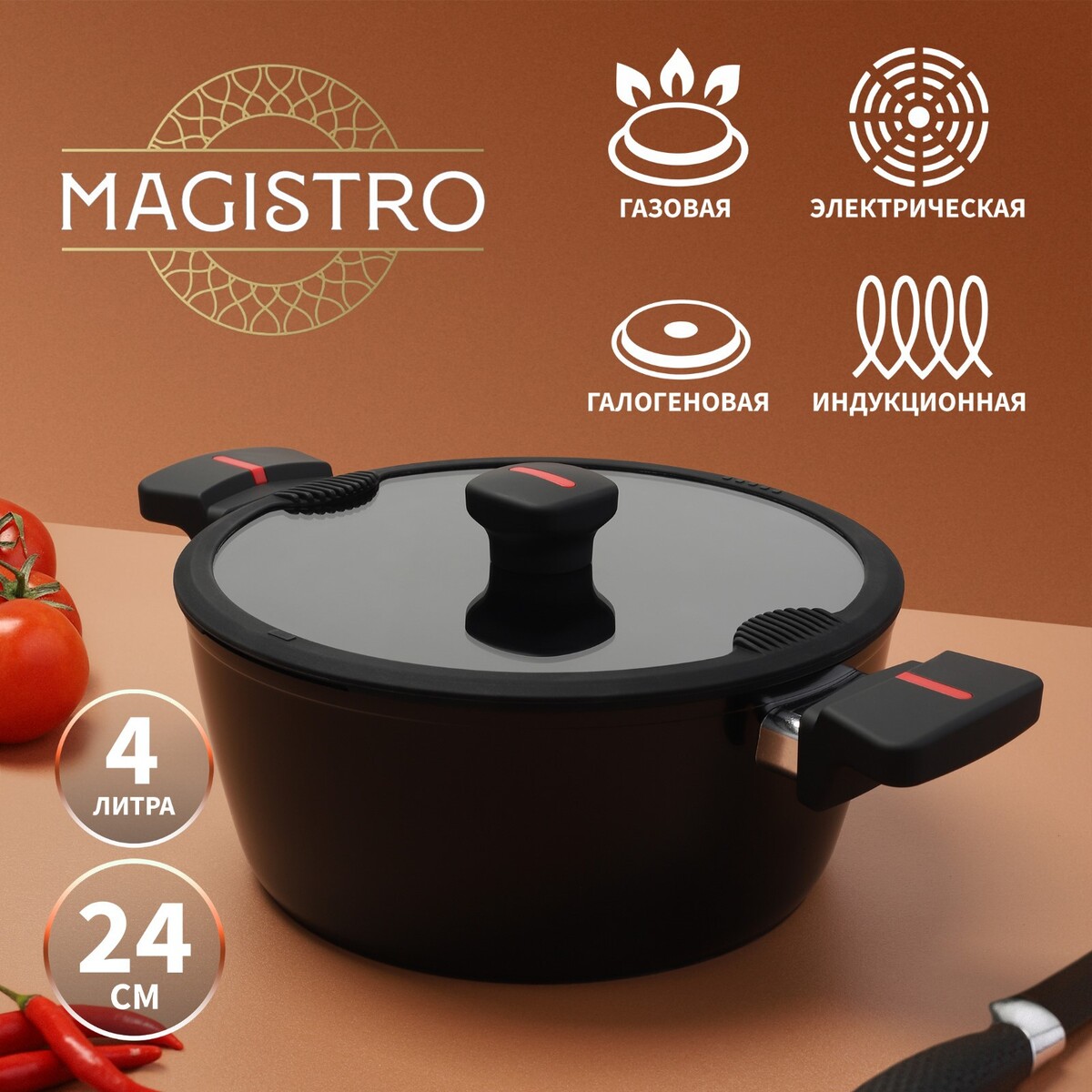 Кастрюля magistro flame, 4 л, d=24 см, h=10,5 см, стеклянная крышка со сливом, антипригарное покрытие, индукция, Черный
Кастрюля magistro flame, 4 л, d=24 см, h=10,5 см, стеклянная крышка со сливом, антипригарное покрытие, индукция, Черный