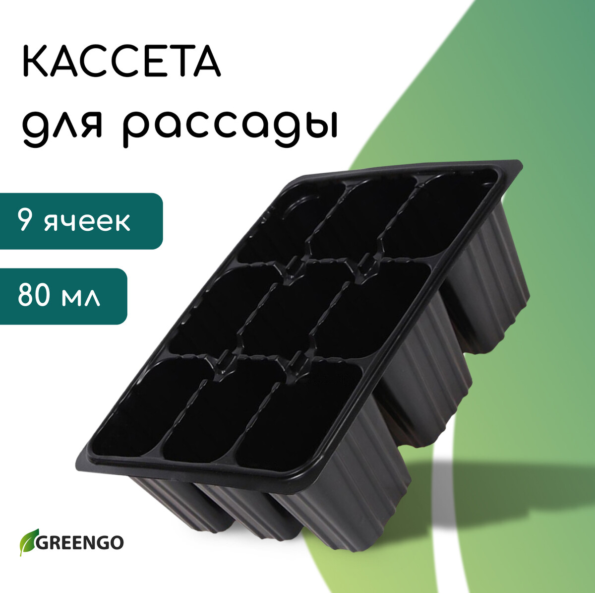 Кассета для рассады, 9 ячеек по 80 мл, пластик, черная, 18 × 13 × 6 см, greengo, Черный
Кассета для рассады, 9 ячеек по 80 мл, пластик, черная, 18 × 13 × 6 см, greengo, Черный
