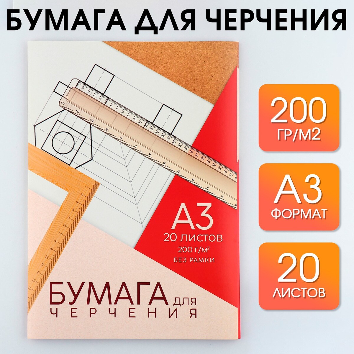 Бумага для черчения а3, 20 листов, без рамки, белизна 100%, 200 г/м², в папке., Белый
Бумага для черчения а3, 20 листов, без рамки, белизна 100%, 200 г/м², в папке., Белый