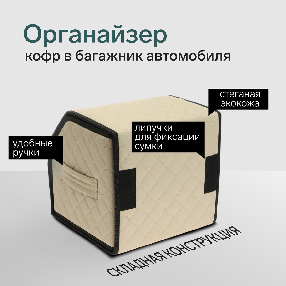 Органайзер кофр в автомобиль cartage саквояж, экокожа стеганая, 30х30х30 см, бежевый
Органайзер кофр в автомобиль cartage саквояж, экокожа стеганая, 30х30х30 см, бежевый
