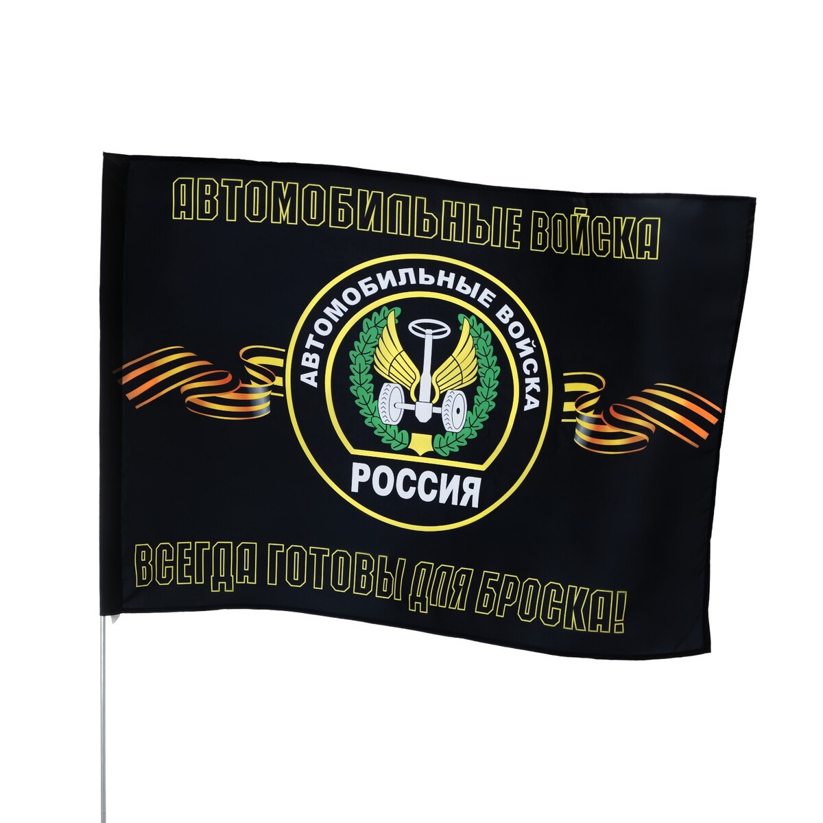 фото Флаг автомобильные войска, 90 х 135, полиэфирный шелк, без древка take it easy