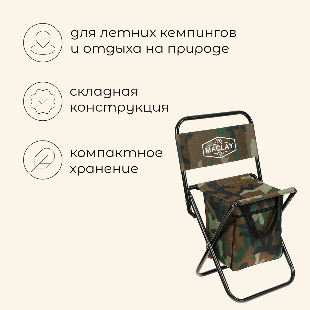Стул туристический maclay, с сумкой, р. 24х26х60 см, до 60 кг, цвет хаки, Камуфляж
Стул туристический maclay, с сумкой, р. 24х26х60 см, до 60 кг, цвет хаки, Камуфляж